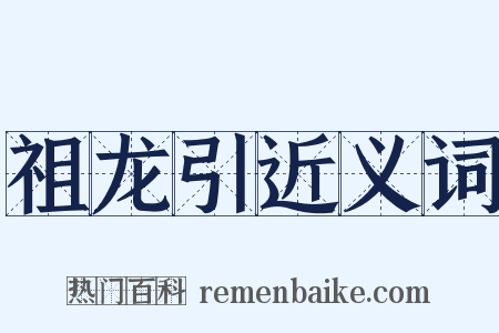 祖龙引近义词是什么意思的图片